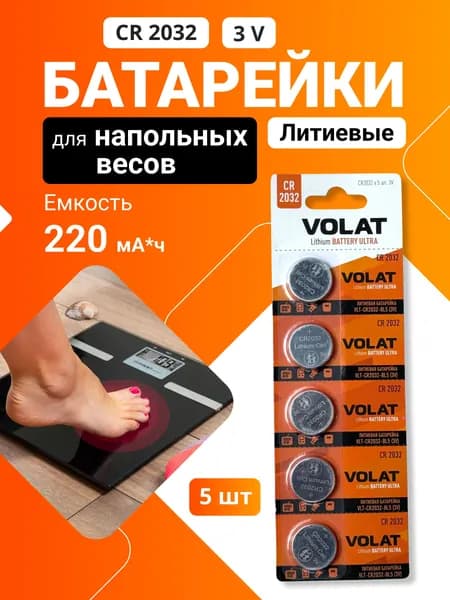 Батарейки для весов CR2032 3V литиевые, 5 шт, дисковые VOLAT