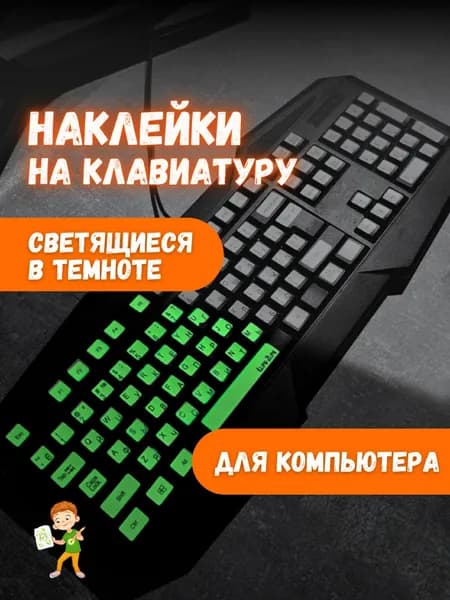 Светящиеся наклейки на клавиатуру с русскими буквами буквами , наклейки на клавиатуру светящиеся в темноте