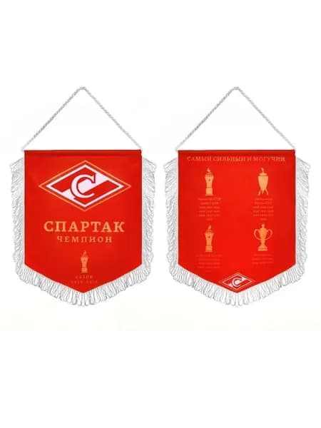 Вымпел СРЕДНИЙ Спартак Чемпион