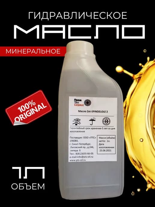 Автомобильное масло гидравлическое Zet-SPINDELOLE 2