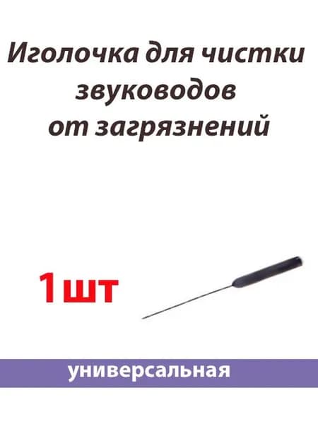 Игола для чистки звуководов от загрязнений для голосовых протезов