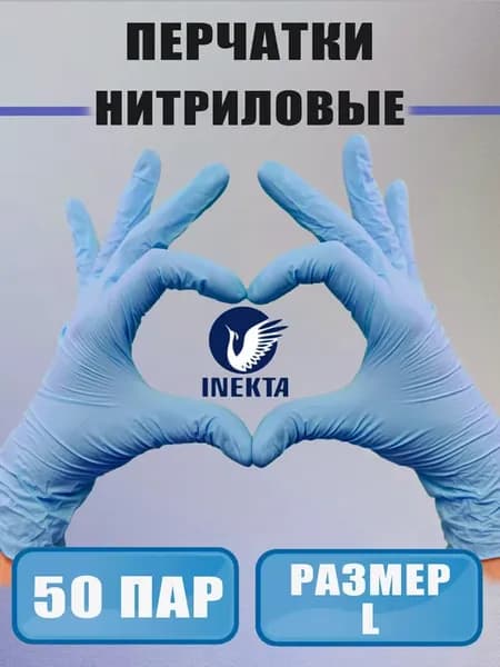Перчатки нитриловые одноразовые смотровые L (50 пар)