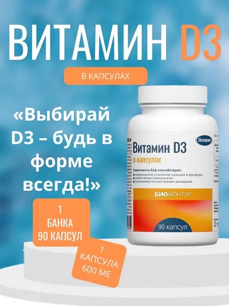 Полярис Витамин Д3, 1 банка 90 капс.