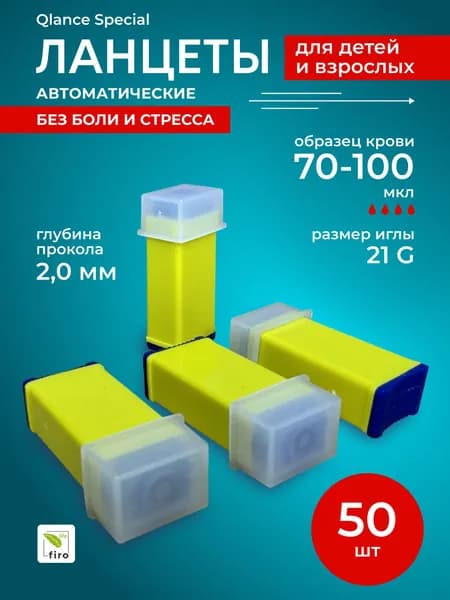 Ланцет Qlance Special 21G прокол 2,0 мм жёлтый для капиллярного забора крови, уп 50 шт