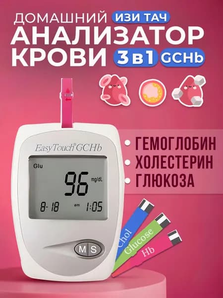 Анализатор Изи Тач (EasyTouch GCHb): глюкоза, холестерин и гемоглобин в крови