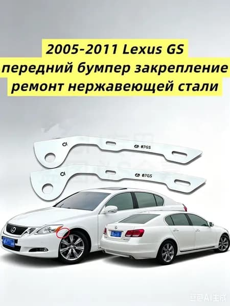 2005-2011 Lexus GS передний бумпер закрепление ремонт нержавеющей стали