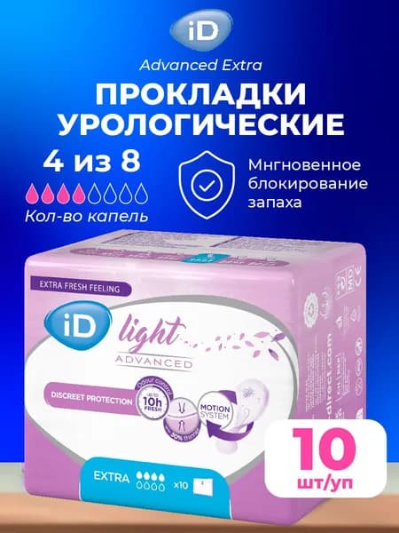 Прокладки урологические iD Light Advanced Extra, 10 шт