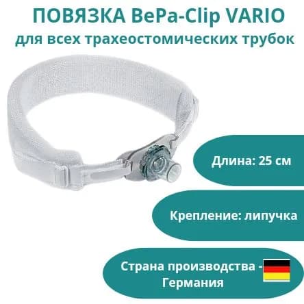 Повязка BePa-Clip VARIO для трахеостомической трубки, канюли и трахеостомы