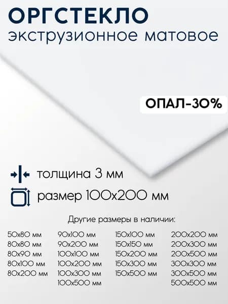 Оргстекло (Акрил) экструзионное матовое лист толщина 3 мм 3x100x200 мм