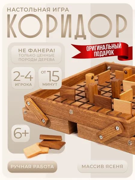 Настольная игра Коридор из натурального дерева ручной работы Memoriz