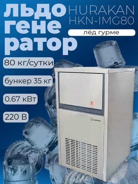Льдогенератор Hurakan HKN-IMG80 ледогенератор профессиональный, лёд гурме