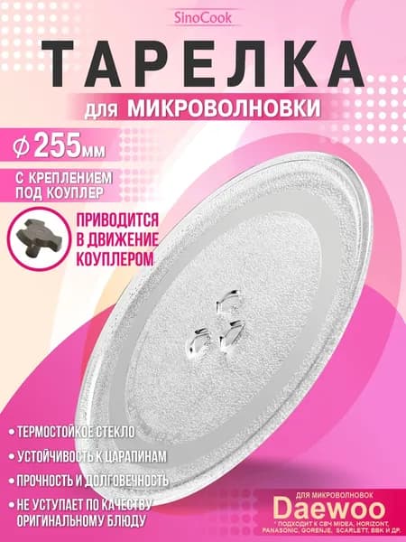 Тарелка для микроволновки 255 мм для СВЧ Gorenje Midea Horizont BBK