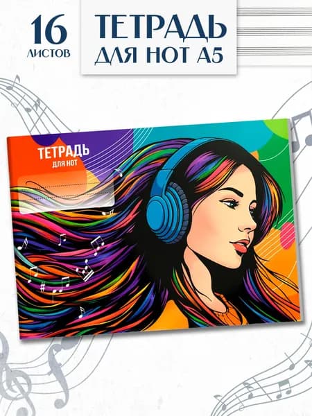 Тетрадь для нот 16 листов А5 Феникс+, мягкий переплет