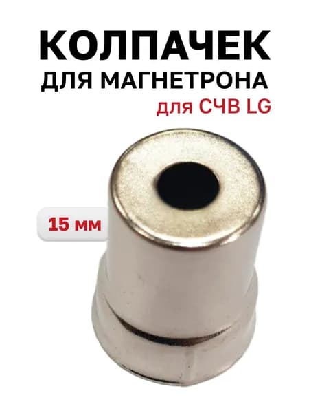 Колпачок магнетрона 15 мм для СВЧ LG, отверстие круг