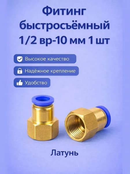 Быстросъем 1/2 - 10 мм