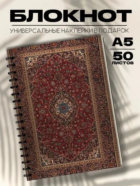 Блокнот А5 ковер СССР