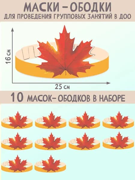 Набор масок-ободков Красный кленовый лист 10 штук