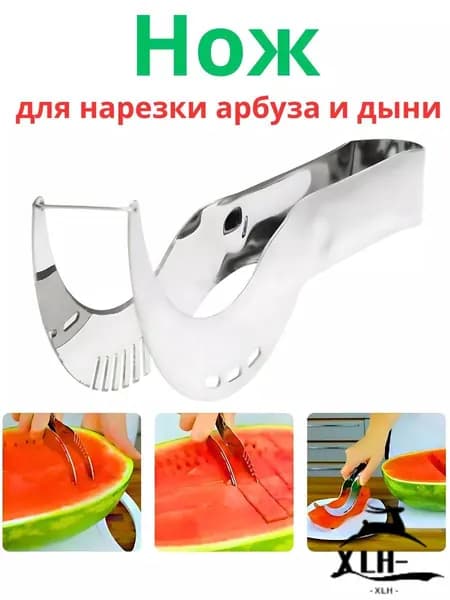 Арбузный нож щипцы для нарезки арбуза и дыни дольками из нержавеющей стали