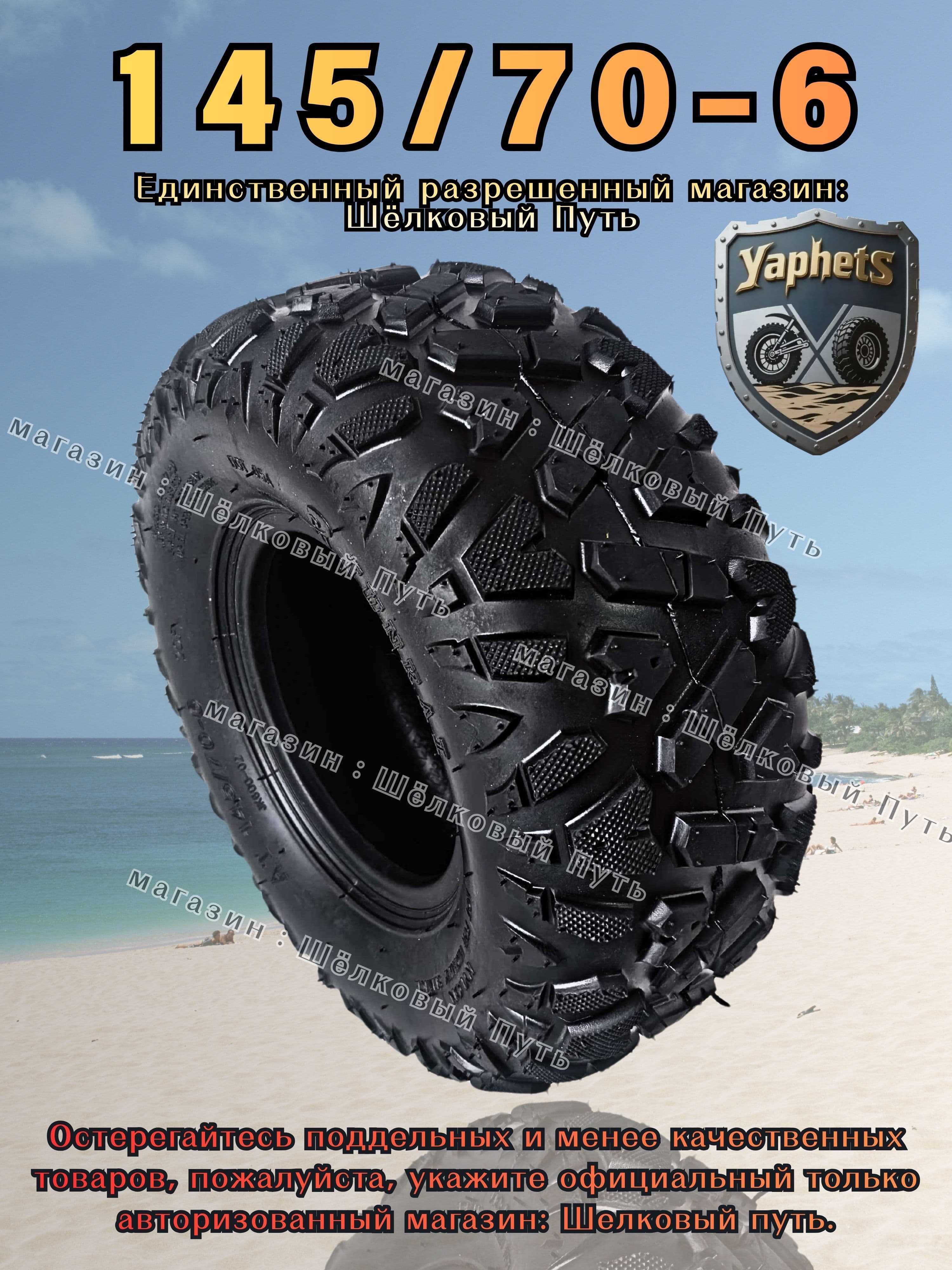 YaphetS Шины  для квадроциклов/ATV 145/70-6 Мотошины  125/R6