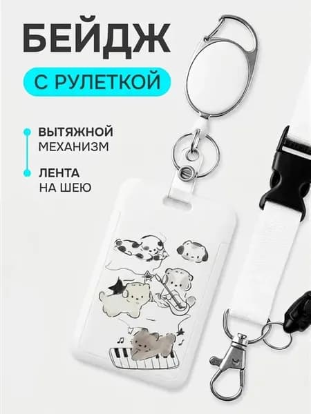Бейдж для пропуска с рулеткой и лентой на шею котики