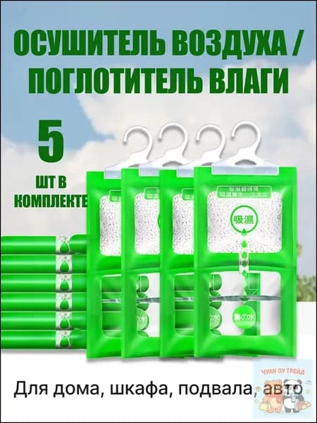 Поглотитель влаги 5 шт осушитель воздуха и нейтрализатор запахов для шкафа, дома и ванной комнаты