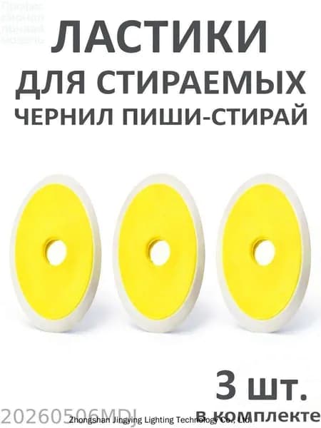 Ластики стирательные для гелевых ручек ПИШИ-СТИРАЙ, 3 штуки