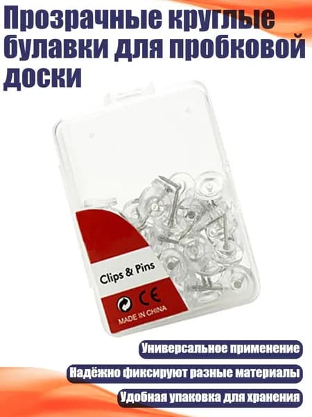 Прозрачные круглые булавки для пробковой доски