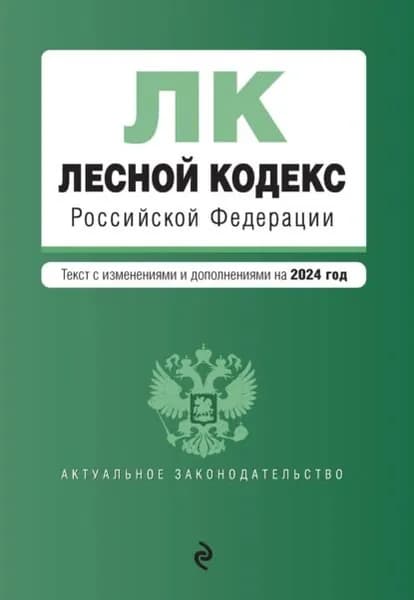 Лесной кодекс Российской Федерации. Текст с изменениями и дополнениями на 2024 год | Электронная книга
