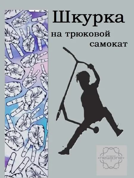 Шкурка для трюкового самоката. V.