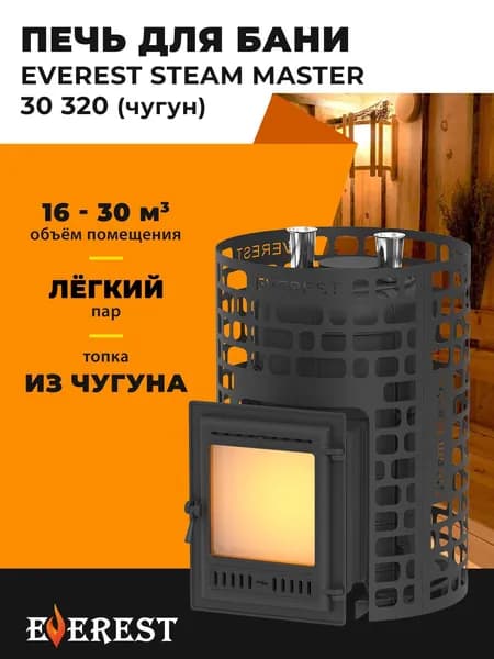 Печь для бани Эверест "Steam Master" 30 (320) ЧУГУН