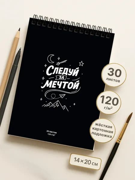 Ставпринт Скетчбук A5, листов: 30