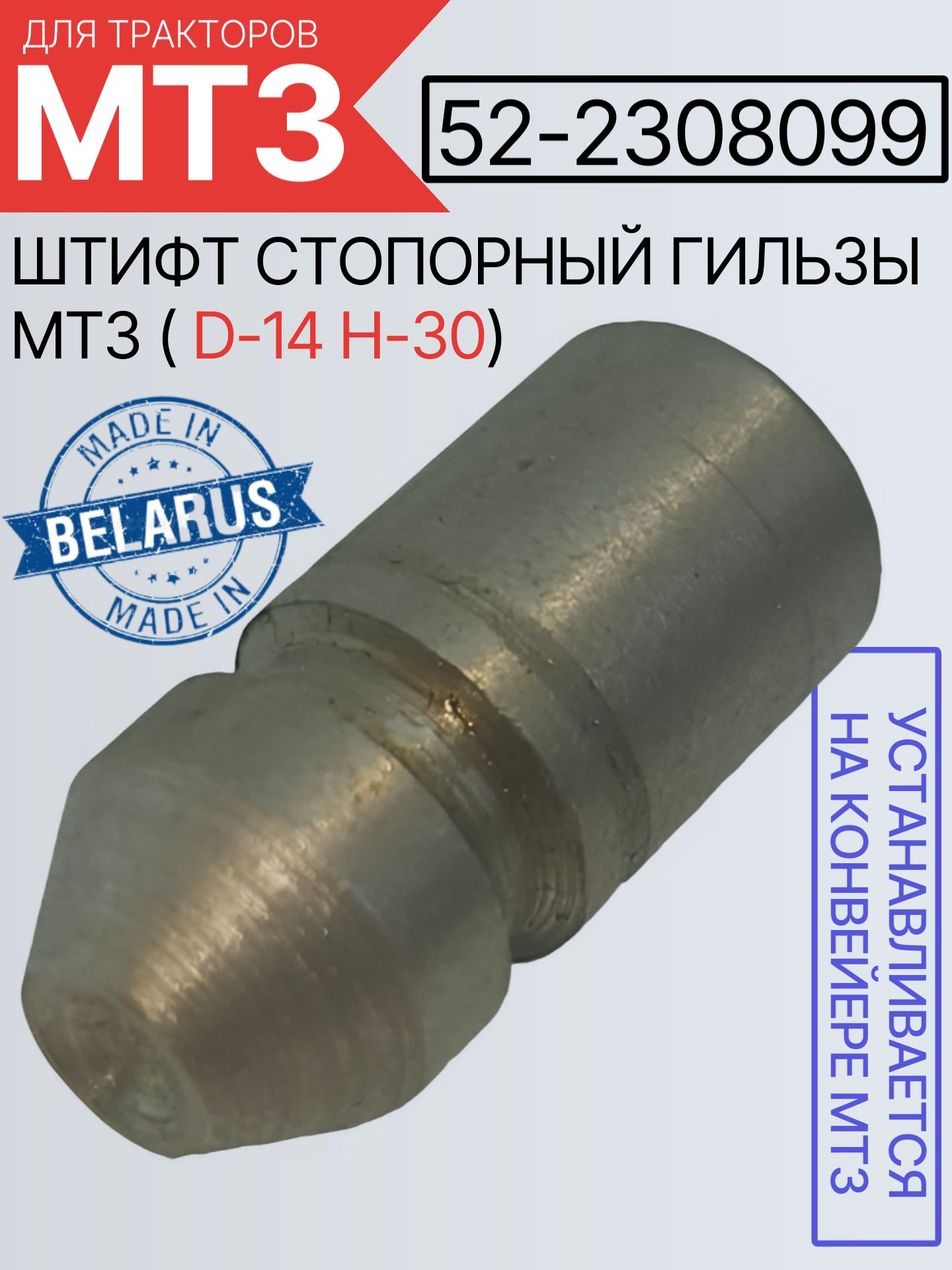 52-2308099 Штифт стопорный гильзы МТЗ ( D-14 Н-30)