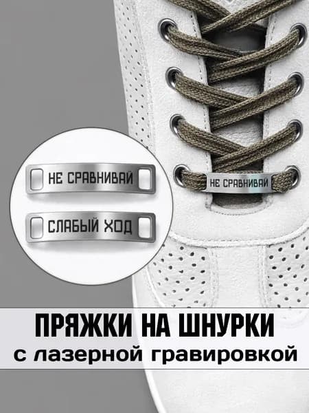 Аксессуар на шнурки для обуви 2 шт. Не сравнивай, слабый ход.
