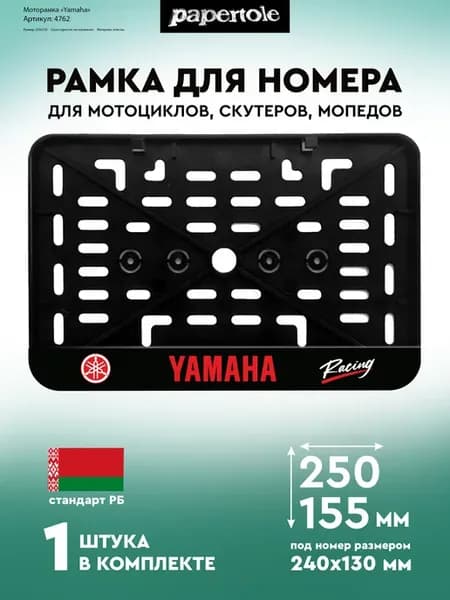 Рамка для номера мотоцикла Yamaha