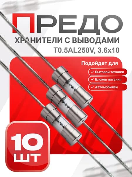 Предохранитель стеклянный замедленного действия (T), 3.6x10 мм с монт. выводами, 0.5 А / 250 В, 10 шт.