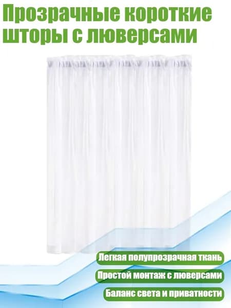 Прозрачные короткие шторы с люверсами, Белый - 76 60 см