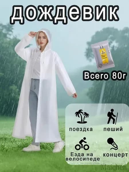 Дождевик Матово-белый