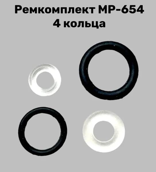Ремонтный комплект Мр-654 4 кольца