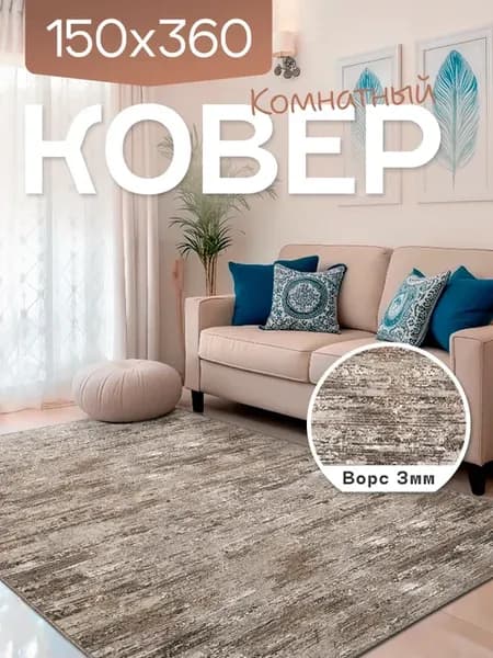 Ковер комнатный 150x360 см