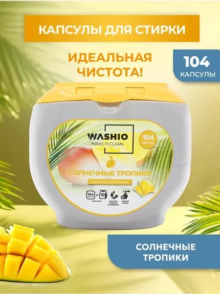 Капсулы для стирки Солнечные тропики 104 шт