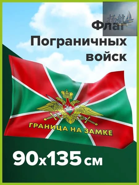 Флаг Пограничных войск России Граница На Замке 90х135