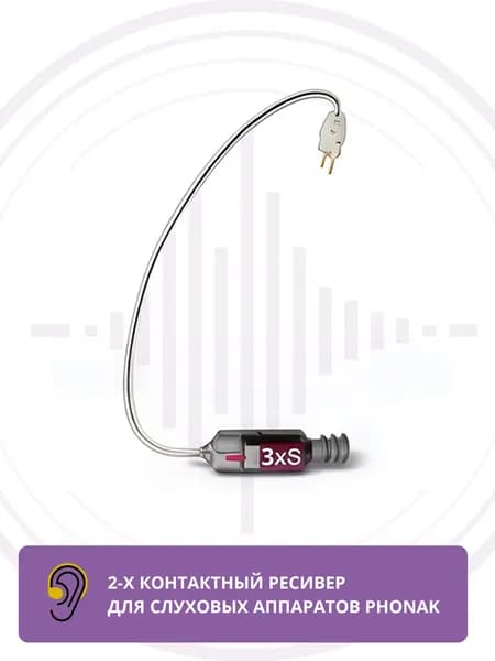 Ресивер Phonak xReciever 3хS R правый