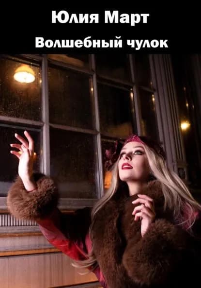 Волшебный чулок | Март Юлия | Электронная книга