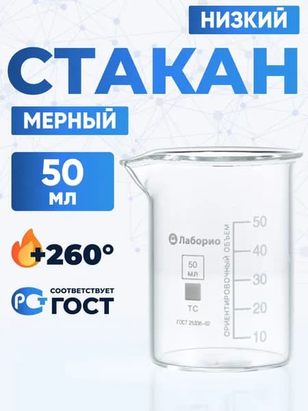 Стакан лабораторный 50 мл (низкий с делениями и носиком, термостойкое боросиликатное стекло Boro 3.3), Лаборио, Н-1-50