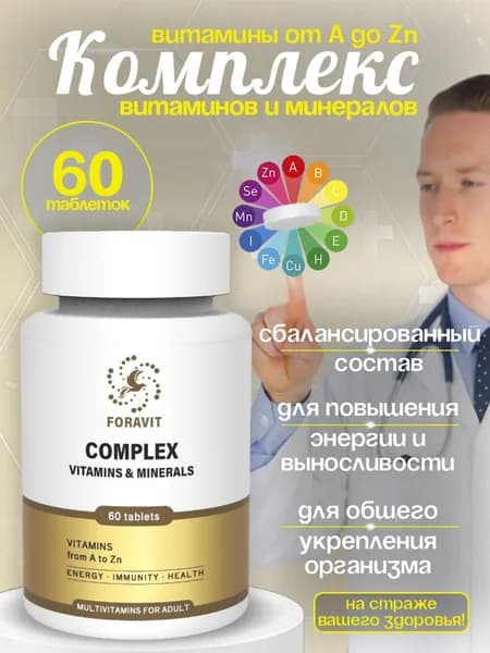 Иммунитет +, Мультивитамины от А до Zn, 60 таблеток