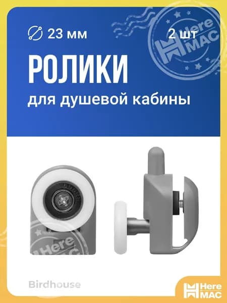 Комплектующее для душевой кабины HEREMAC