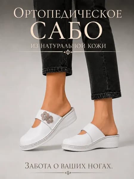 Сабо ортопедические из натуральной кожи Сербия