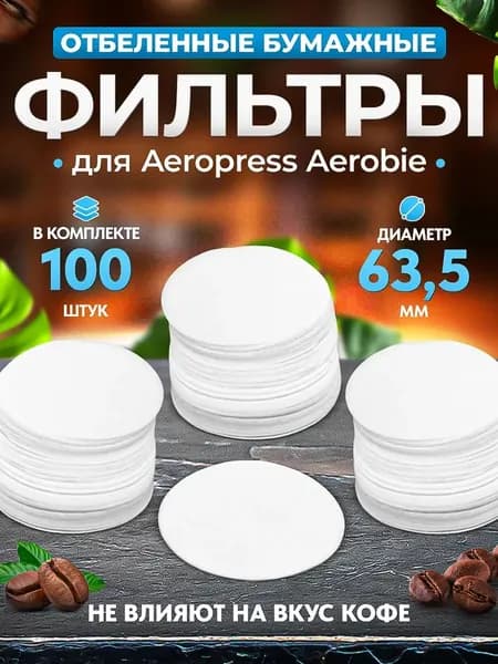 Фильтр для кофе белые, 96 шт