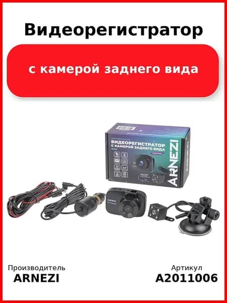 Видеорегистратор с камерой заднего вида ARNEZI D100 (Full HD 1920х1080P + 480P), , Max Вт ARNEZI A2011006