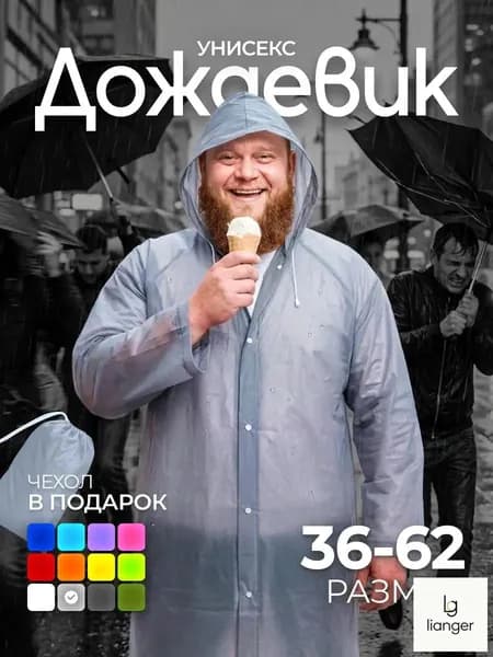 Дождевик На каждый день